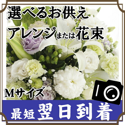 花 楽天1位 供花 ボリューム アレンジメント 花束 お悔やみ アレンジ 枕花 命日 仏事…...:f-style1187:10000100