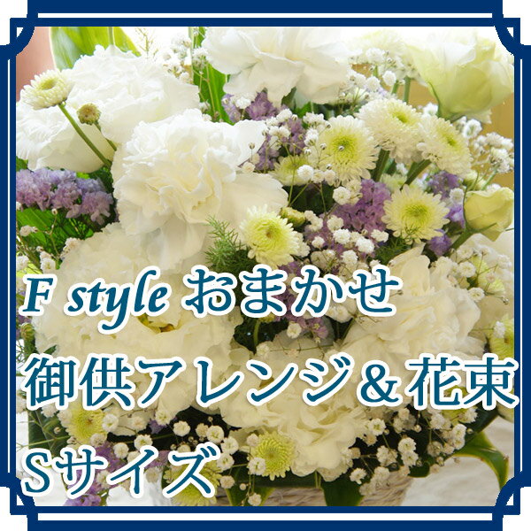 供花《おまかせ御供アレンジ＆花束3500円》お悔み アレンジ 洋風 お供え 仏事 法事 枕花 葬儀 命日 お盆 新盆 お彼岸 花 仏花 アレンジメント フラワー 花束 送料無料 即日 あす楽 白 即日発送 和風　【HLS_DU】