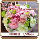 フラワーケーキ 花 誕生日 ギフト フラワー 送料無料 スイーツセット アレンジ 退職祝い 結婚祝 お祝い 記念日 プレゼント 即日発送  オーダー　生花　卒業 卒園 ひなまつり(桃の花/菜の花)フラワーケーキ 花 ギフト 誕生日 バラ フラワー 送料無料 花束 アレンジ　結婚祝 お祝い 御祝 記念日 プレゼント 開店 オープン 還暦 内祝い 卒業 卒園 ひなまつり(桃の花/菜の花)