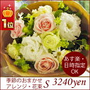 花 あす楽【楽天1位 8色から選べる アレンジ・花束 S】誕生日 バースデー birthday プレゼント 花 退職祝い お礼 定年 送別会 ギフト 女性 記念日 フラワー 両親 結婚祝 お見舞い お返しブライダル 新築祝い【月間優良ショップ】