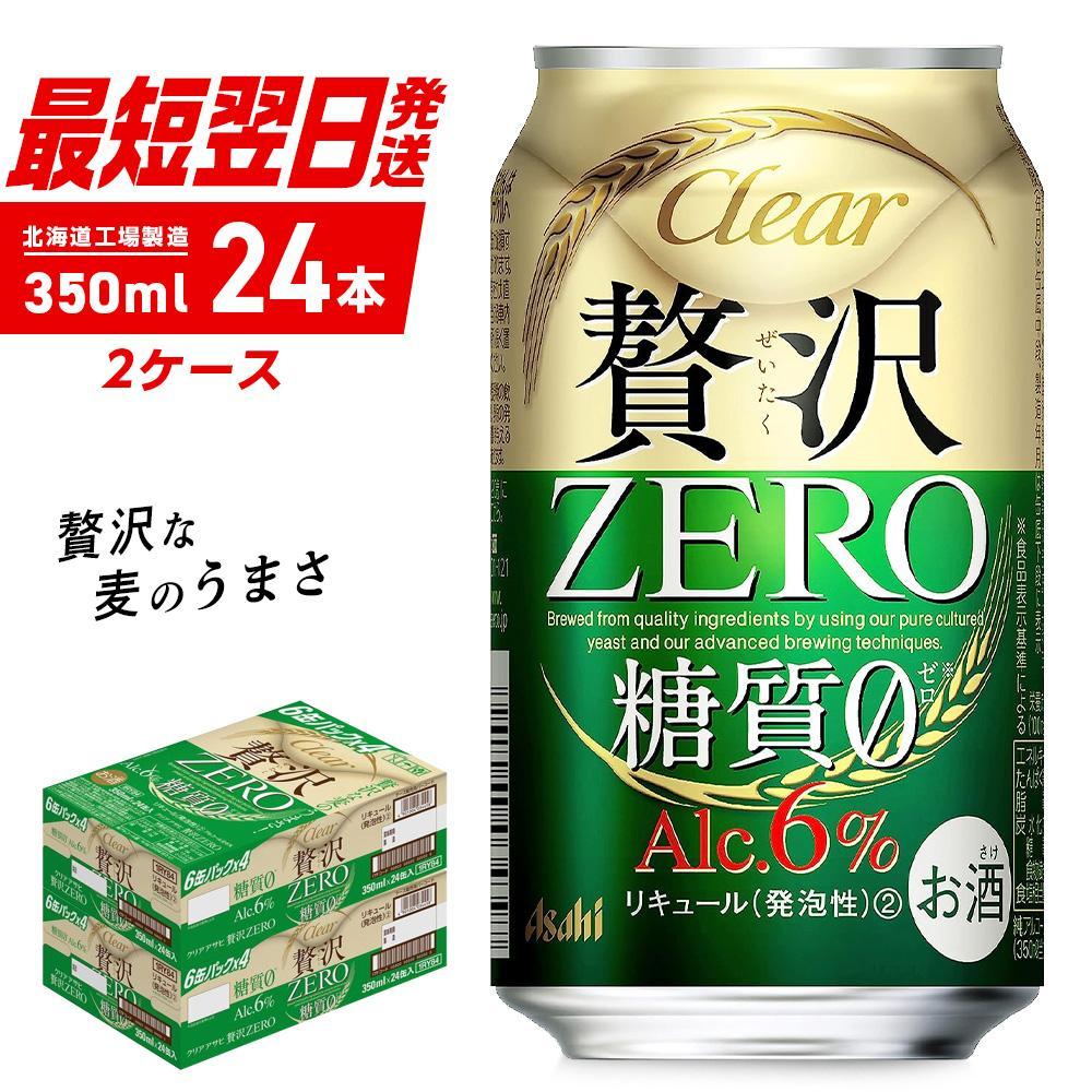 【ふるさと納税】 クリアアサヒ 贅沢ゼロ ＜350ml＞ 24缶 2ケース 北海道工場製造 缶ビール ビール アサヒビール 350ml缶 ビール工場製造 クリア アサヒ 糖質0 新ジャンル 発泡酒 アルコール分6％ おいしい 糖質ゼロ お酒 箱買い まとめ買い 晩酌 贈答 札幌市