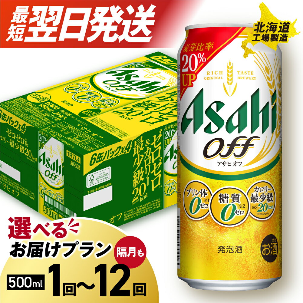 【ふるさと納税】 最短翌日発送！【 選べる 本数 お届けプラン 】 アサヒ オフ 500ml 24本 48本 ビール アサヒビール 北海道工場製造 アサヒオフ 糖質ゼロ プリン体ゼロ 人工甘味料ゼロ 缶 ビール定期便 2ヶ月 ～ 12ヶ月 隔月 定期配送 3ヶ月 6ヶ月 北海道 札幌市