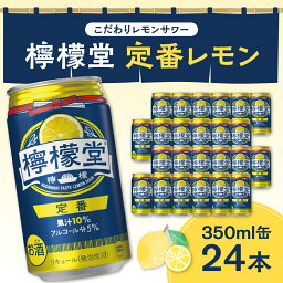 【ふるさと納税】 <strong>檸檬堂</strong> 定番レモン 350ml缶 × 24本 お酒 レモンサワー 大人気 アルコール度数5％ レモンサワー好きに 定番 自宅用 晩酌 1ケース 1箱 24缶 まとめ買い 箱買い サワー 贈り物 ギフト プレゼント 北海道 札幌市