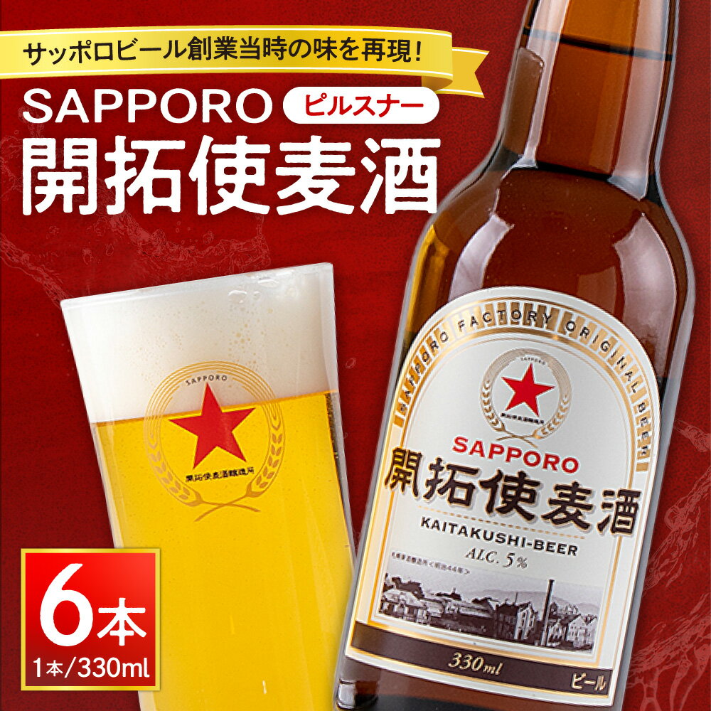 【ふるさと納税】 SAPPORO 開拓使麦酒 ピルスナー 330ml 6本 サッポロ ビール 赤星 札幌 サッポロビール アルコール5％ 贈答 お祝い ギフト プレゼント ご褒美 酒 クラフトビール 地ビール 瓶ビール 北海道 札幌市