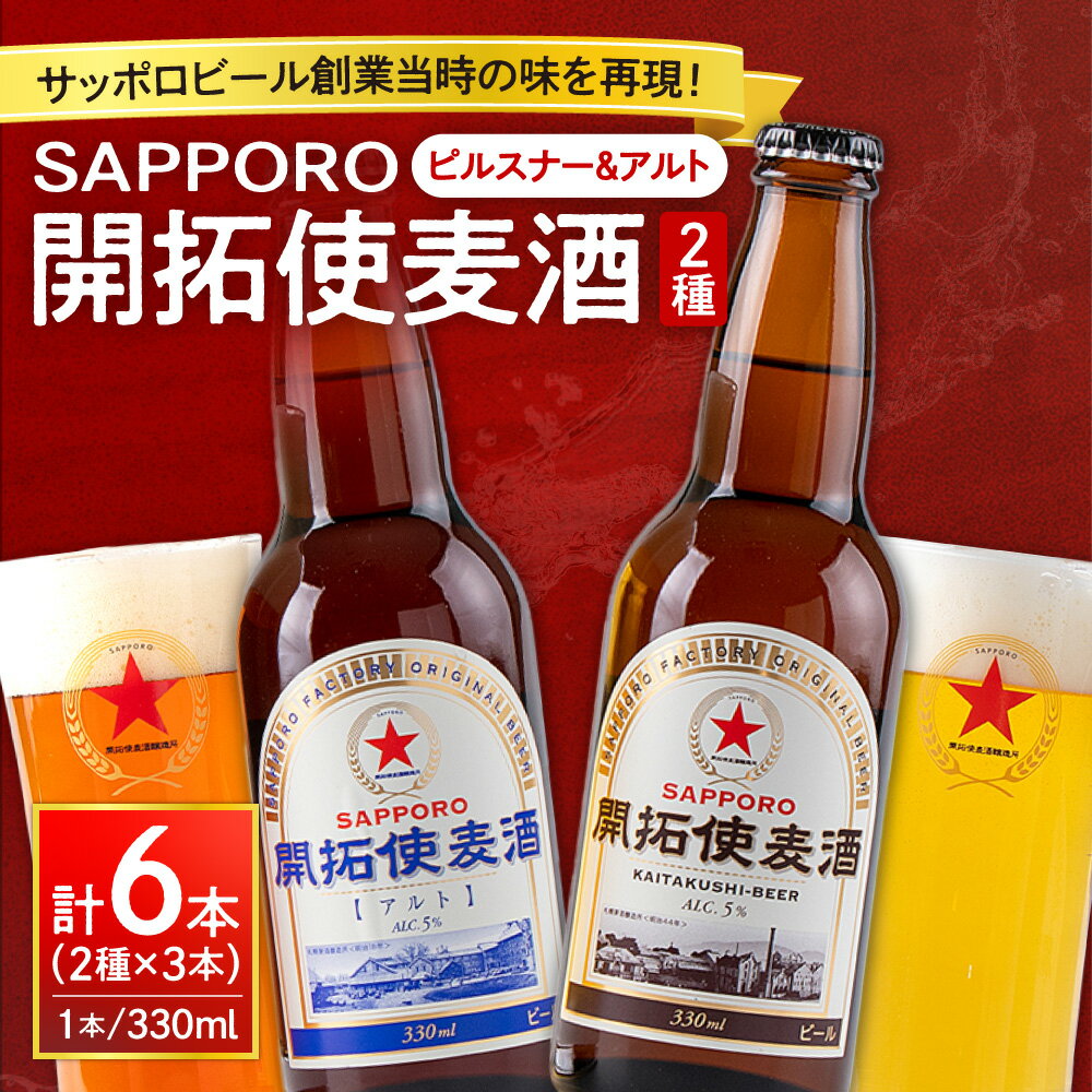 【ふるさと納税】 SAPPORO 開拓使麦酒 2種 飲み比べ ピルスナー アルト サッポロ ビール 赤星 330ml 6本 札幌 サッポロビール アルコール5％ 贈答 お祝い ギフト プレゼント ご褒美 クラフトビール 地ビール 瓶ビール 国産 麦酒 北海道 札幌市