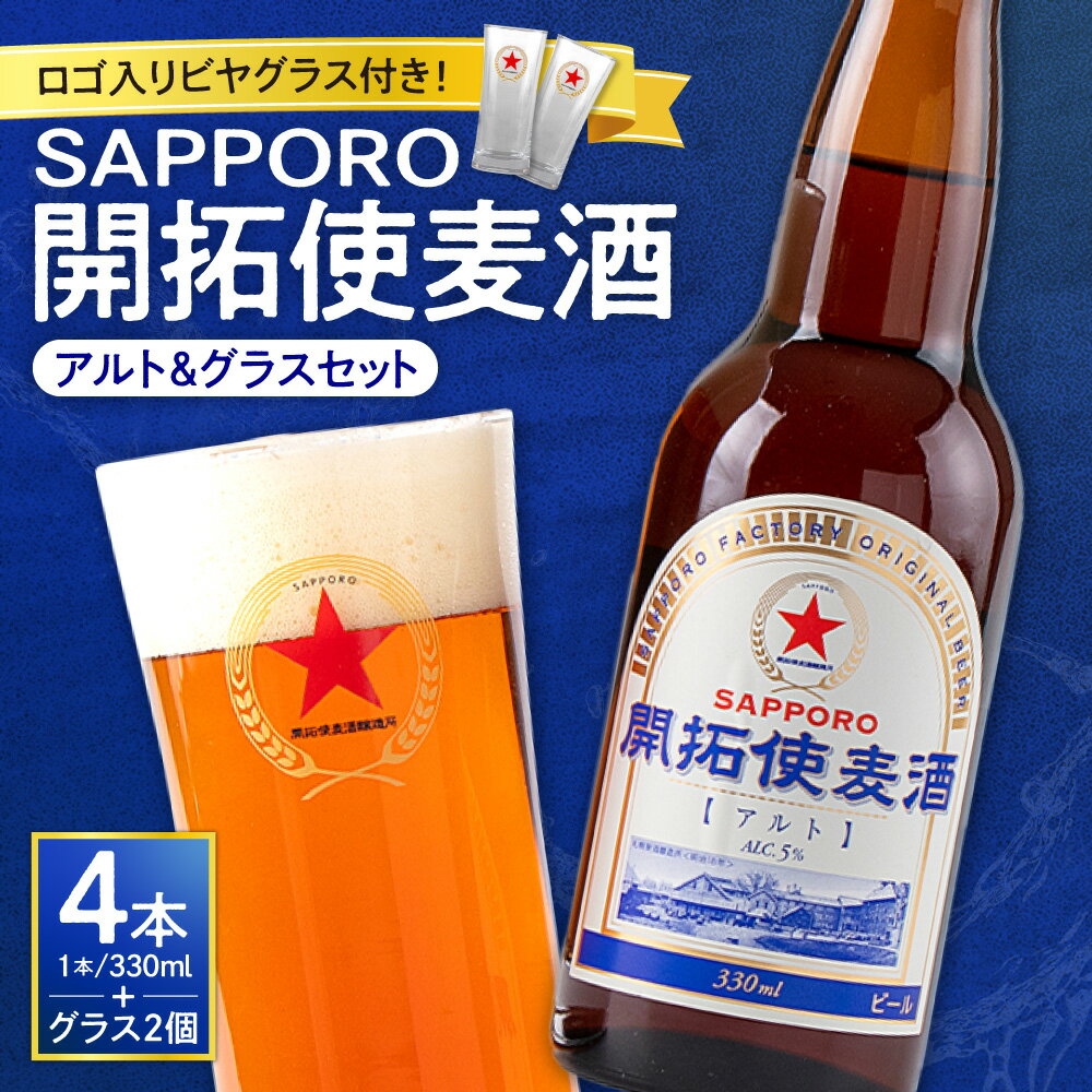 【ふるさと納税】 SAPPORO 開拓使麦酒 4本 ビアグラス 2個 セット 330ml アルト サッポロ ビール 赤星 札幌 サッポロビール アルコール5％ 贈答 お祝い ギフト プレゼント ご褒美 ロゴ入り ビヤグラス クラフトビール 地ビール 瓶ビール 北海道 札幌市