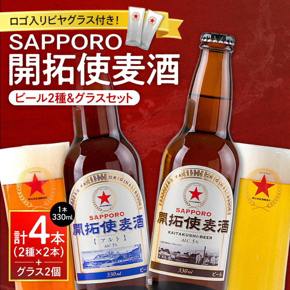 【ふるさと納税】 SAPPORO 開拓使麦酒 2種 飲み比べ サッポロ ビール 4本 ビアグラス 2個 セット 330ml ピルスナー アルト 赤星 札幌 サッポロビール アルコール5％ 贈答 お祝い ギフト プレゼント ご褒美 ビヤグラス クラフトビール 地ビール 瓶ビール 北海道 札幌市
