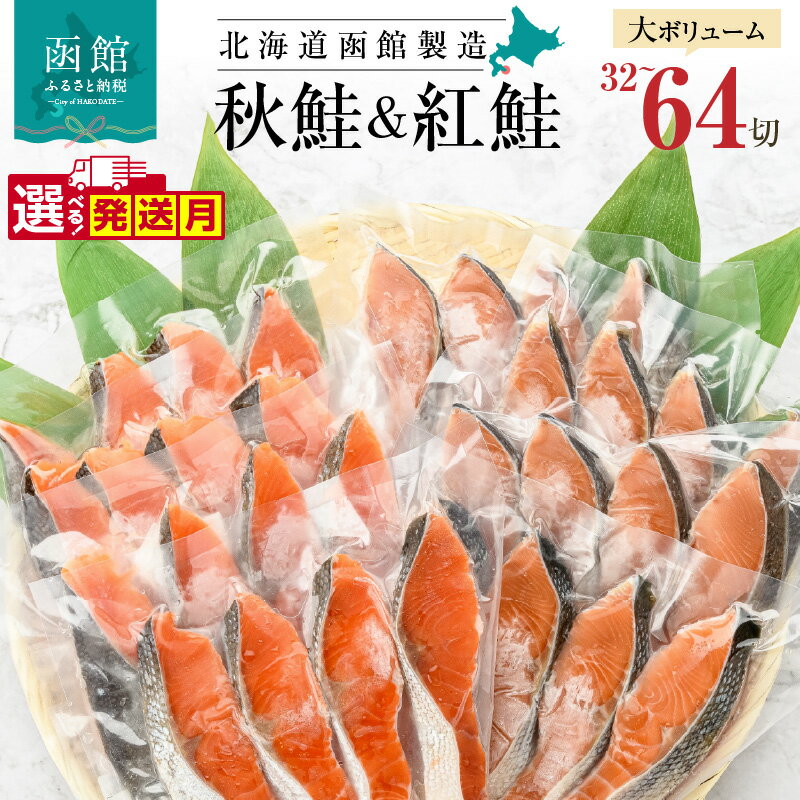 【ふるさと納税】選べる発送月 鮭 切り身 塩紅鮭 熟成秋鮭 セット 選べる 内容量 32切 64切 2種 食べ比べ 4切ずつ 小分け 便利 真空パック 紅鮭 秋鮭 旨味 脂 おかず 焼くだけ ジューシー 焼き鮭 <strong>お茶漬け</strong> パスタ 冷凍 魚 魚介 朝食 弁当 北海道 函館 送料無料