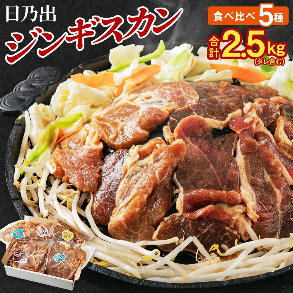 【ふるさと納税】【回数選択可】日乃出ジンギスカン食べ比べ5種【2.5kg】セット_00010 | 羊肉 小分け 焼肉用 ラム マトン ロース 肩ロース モモ <strong>ラム肉</strong> 高評価 大容量 ランキング 味付け 個包装 人気 食べくらべ 旭川市 BBQ