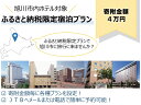 【ふるさと納税】旭川市内ホテル対象≪ふるさと納税限定宿泊プラン≫【寄附金額4万円】旭川市 ホテル 宿泊プラン 旭川市ふるさと納税 北海道ふるさと納税
