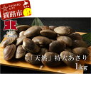 【ふるさと納税】北海道産「天然」特大あさり1kg Ho203...