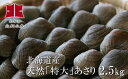 【ふるさと納税】北海道産「天然」特大あさり2.5kg Ho2...