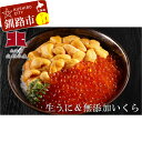 Ho205-Q024【ふるさと納税】生うに&無添加いくら醤油漬【釧路・北釧水産造り】