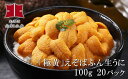 Ho205-F014【ふるさと納税】「極黄」えぞばふん生うに100g20パック