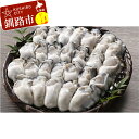 【ふるさと納税】釧路管内産「生食用」極上むき大粒牡蠣500g...