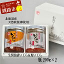 【ふるさと納税】【北海道産】 ア特選 いくら食べくらべセット 瓶200g×2 Ku203-C198