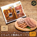 【ふるさと納税】【2022年2月中旬発送】どろぶた十勝帯広セットA 計5種5点【6378552】