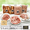 【ふるさと納税】【2022年9月中旬発送】どろぶた十勝帯広セットD 計5種10点【6378663】