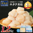 【ふるさと納税】北海道オホーツク海産ホタテ貝柱 1.2kg ...