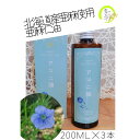 【ふるさと納税】北海道産アマニ油200ml×3本【10011】