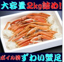 【ふるさと納税】ボイルズワイガニ足 2kg 3L〜4Lサイズ...