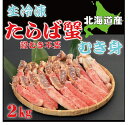 【ふるさと納税】生冷凍本たらば蟹 剥き身 1kg×2 【北海...