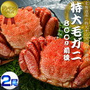 【ふるさと納税】【数量限定】ボイル冷凍 毛ガニ プレミアムサ...