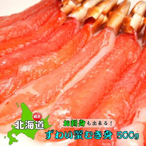 【ふるさと納税】お刺身も出来る！！ 生本ずわい蟹むき身 500g【生食可】ズワイガニ 北海道