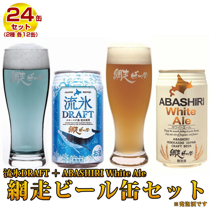 【ふるさと納税】網走ビール缶24本セット 流氷DRAFT、ABASHIRI White Ale 各12本 ご当地ビール(発泡酒) 地ビール