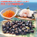 【ふるさと納税】北海道網走産いくら・ほたて・しじみ オホーツ...