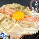 【ふるさと納税】ズワイガニ 甲羅盛り 120g 3個セット