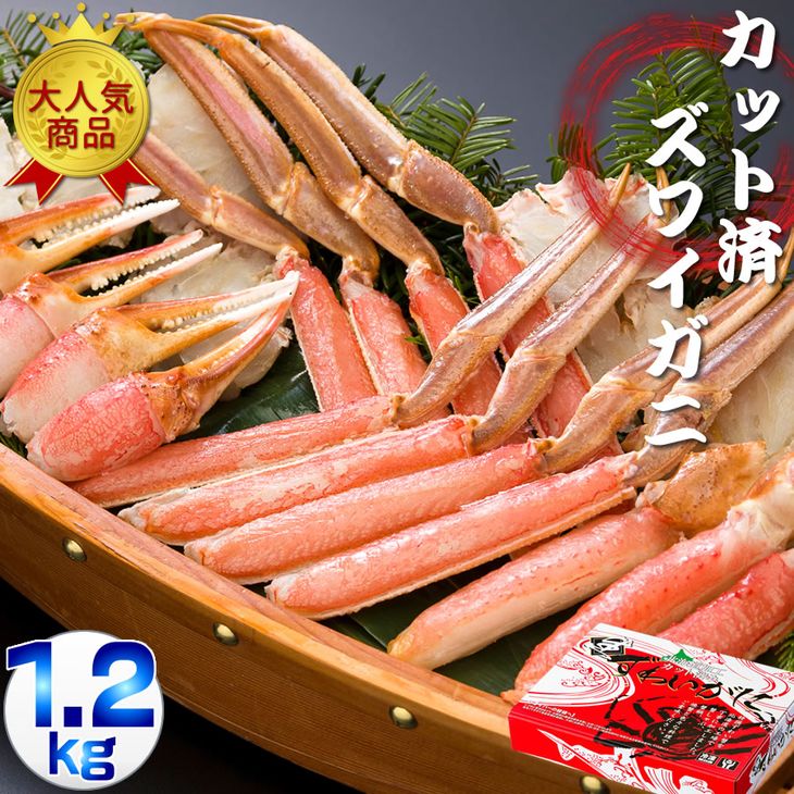 【ふるさと納税】生冷凍 カット済 ズワイガニ カニセット 1.2kg 北海道
