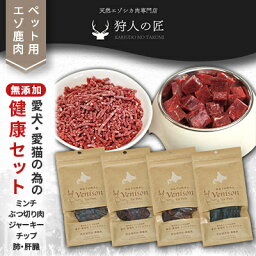 【ふるさと納税】「鹿肉」【無添加】愛犬・愛猫の為の健康セット【配送不可地域：離島】【1026708】