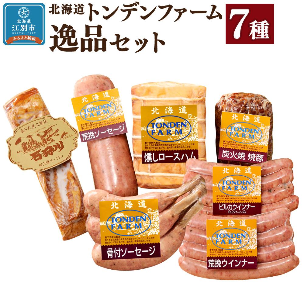 【<strong>ふるさと納税</strong>】北海道<strong>トンデンファーム</strong> 7種逸品セット | 肉 お肉 にく 食品 人気 おすすめ 送料無料 ギフト