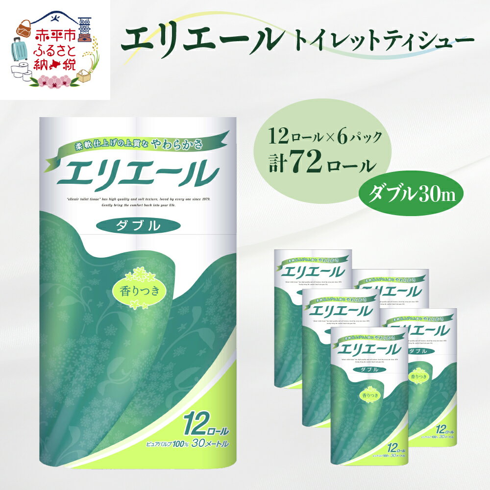 【ふるさと納税】エリエール トイレットペーパー ダブル 30m 12R×6パック 計72ロール 生活必需品 トイレ　【 消耗品 日用品 防災 】