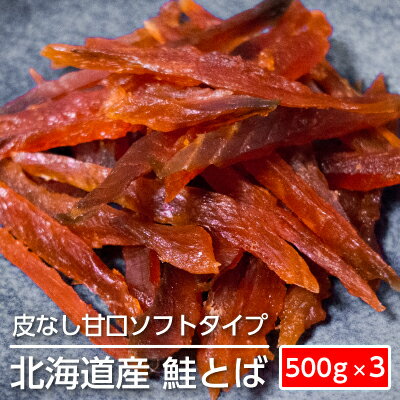 【ふるさと納税】ソフトタイプ<strong>鮭とば</strong>「北海道産 鮭燻ソフト」1.<strong>5kg</strong>（500g×3）　【加工食品・魚貝類・サーモン・鮭・<strong>鮭とば</strong>・おつまみ】