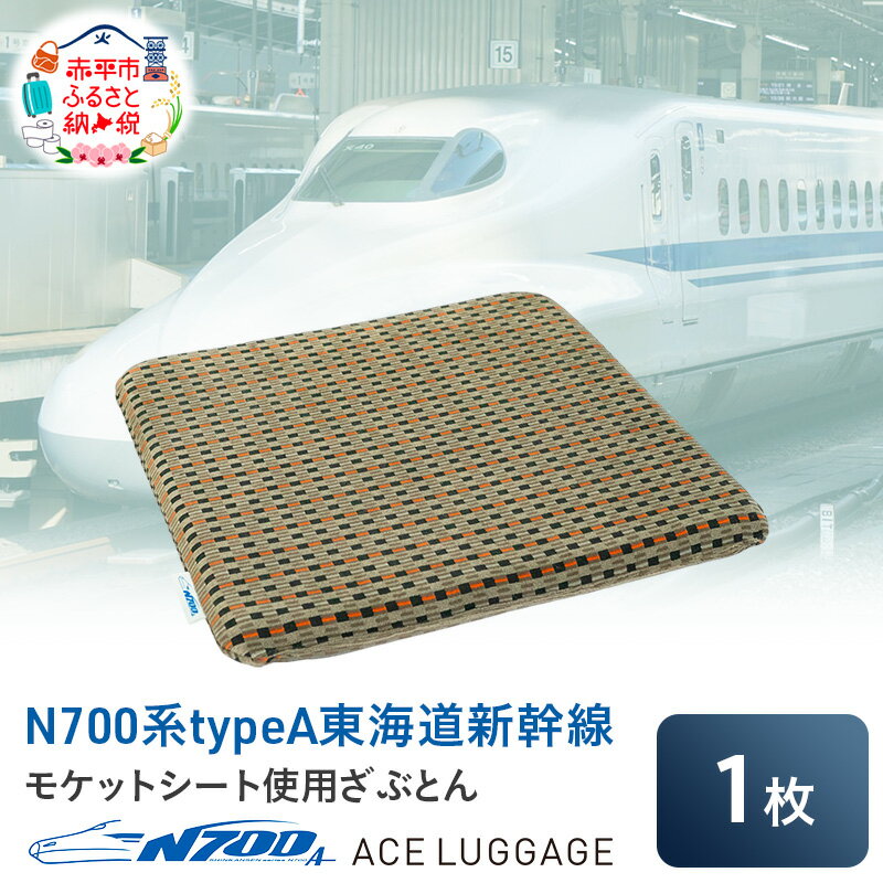 【ふるさと納税】N700系 typeA 東海道 新幹線 モケット ざぶとん_No.8703377 小物 エコ アップサイクル 再利用 リサイクル 電車 鉄道 北海道 赤平市 国産 日本製　お届け：【出荷不可期間】11月25日～翌年1月6日まで