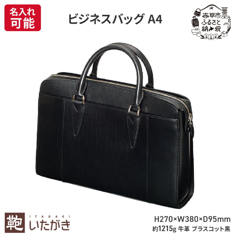 【ふるさと納税】ビジネスバッグ A4 ブラスコット 黒 革 革製品 レザー 牛革 ギフト プレゼント おしゃれ シンプル ファッション かばん カバン 鞄 北海道 赤平　お届け：2026年5月1日まで