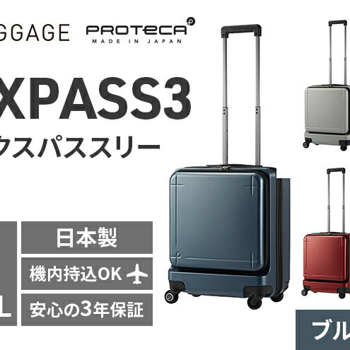【ふるさと納税】★期間限定★PROTeCA MAXPASS-3 ［ブルーグレー］エースラゲージ スーツケース キャリーケース [NO.02961（03）] プロテカ マックスパス 旅 かばん バッグ 国産 日本製 抗ウイルス仕様 北海道 赤平市　お届け：【出荷不可期間】11月25日～翌年1月6日まで