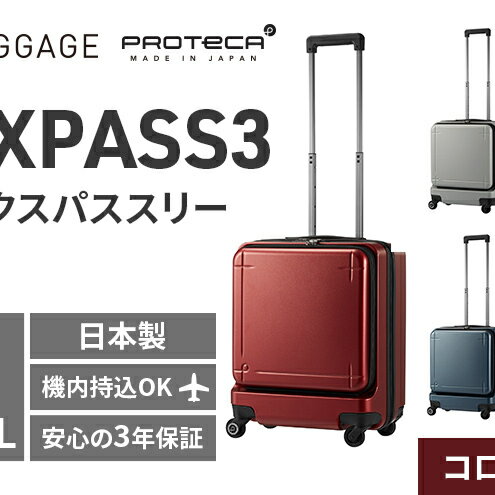 【ふるさと納税】★期間限定★PROTeCA MAXPASS-3 ［コロナレッド］ エースラゲージ スーツケース キャリーケース [NO.02961（10）] プロテカ マックスパス 旅 かばん バッグ 国産 日本製 抗ウイルス仕様 北海道 赤平市　お届け：【出荷不可期間】11月25日～翌年1月6日まで