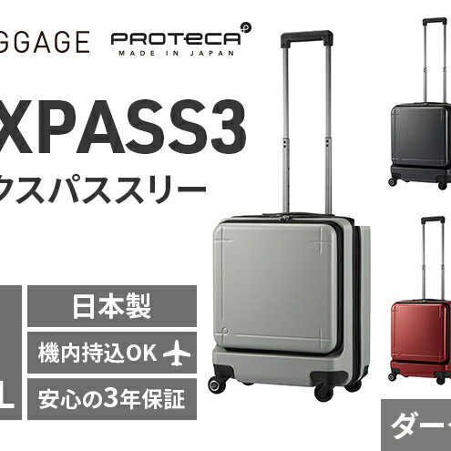 【ふるさと納税】★期間限定★PROTeCA MAXPASS-3 ［ダークシルバー］エースラゲージ スーツケース キャリーケース [NO.02961（11）] プロテカ マックスパス 旅 かばん バッグ 国産 日本製 抗ウイルス仕様 北海道　お届け：【出荷不可期間】11月25日～翌年1月6日まで