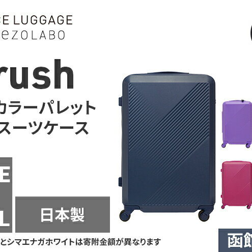 【ふるさと納税】★期間限定★Brush 北海道 カラーパレットハード スーツケース 64L MIDDLE_No.5801377 函館ネイビー キャリーケース 旅 キャリー かばん バッグ 国産 日本製 北海道 赤平市　お届け：【出荷不可期間】11月25日～翌年1月6日まで