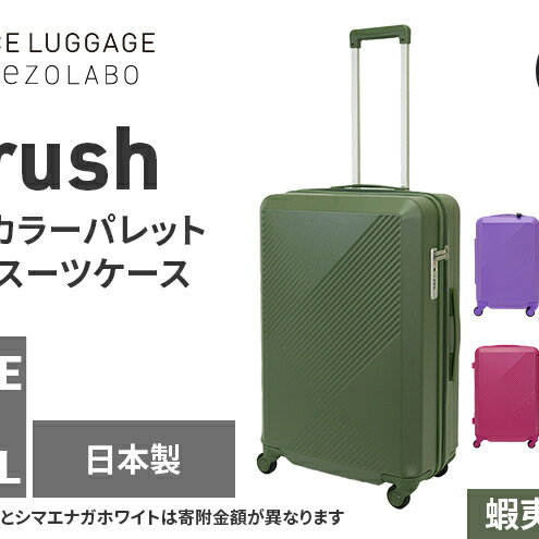 【ふるさと納税】★期間限定★Brush 北海道 カラーパレットハード スーツケース 64L MIDDLE_No.5801377 蝦夷松カーキ キャリーケース 旅 キャリー かばん バッグ 国産 日本製 北海道 赤平市　お届け：【出荷不可期間】11月25日～翌年1月6日まで