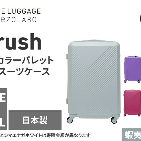 【ふるさと納税】★期間限定★Brush 北海道カラーパレットハードスーツケース 64L MIDDLE_No.5801377 蝦夷梅雨グレー キャリーケース 旅 キャリー かばん バッグ 国産 日本製 北海道 赤平市　お届け：【出荷不可期間】11月25日～翌年1月6日まで