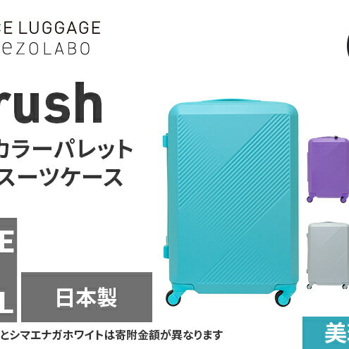 【ふるさと納税】★期間限定★Brush 北海道カラーパレットハードスーツケース 64L MIDDLE_No.5801377 美瑛ブルー キャリーケース 旅 キャリー かばん バッグ 国産 日本製 北海道 赤平市　お届け：【出荷不可期間】11月25日～翌年1月6日まで