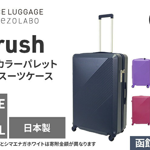 【ふるさと納税】★期間限定★Brush 北海道カラーパレットハードスーツケース 95L LARGE_5801477 函館ネイビー キャリーケース 旅 キャリー かばん バッグ 国産 日本製 北海道 赤平市　お届け：【出荷不可期間】11月25日～翌年1月6日まで