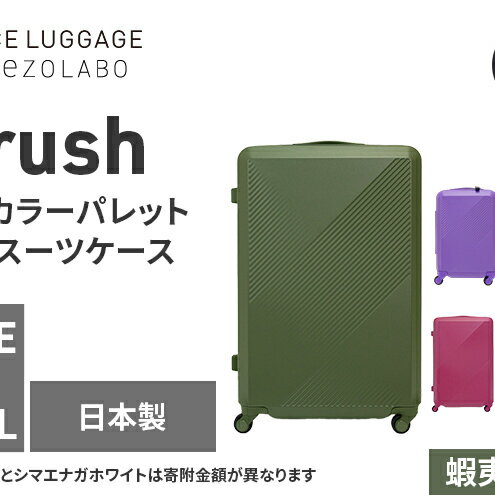 【ふるさと納税】★期間限定★Brush 北海道カラーパレットハードスーツケース 95L LARGE_5801477 蝦夷松カーキ キャリーケース 旅 キャリー かばん バッグ 国産 日本製 北海道 赤平市　お届け：【出荷不可期間】11月25日～翌年1月6日まで