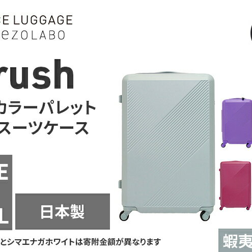 【ふるさと納税】★期間限定★Brush 北海道カラーパレットハードスーツケース 95L LARGE_5801477 蝦夷梅雨グレー キャリーケース 旅 キャリー かばん バッグ 国産 日本製 北海道 赤平市　お届け：【出荷不可期間】11月25日～翌年1月6日まで