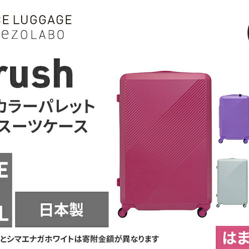 【ふるさと納税】★期間限定★Brush 北海道カラーパレットハードスーツケース 95L LARGE_5801477 はまなすピンク キャリーケース 旅 キャリー かばん バッグ 国産 日本製 北海道 赤平市　お届け：【出荷不可期間】11月25日～翌年1月6日まで