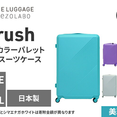 【ふるさと納税】★期間限定★Brush 北海道カラーパレットハードスーツケース 95L LARGE_5801477 美瑛ブルー キャリーケース 旅 キャリー かばん バッグ 国産 日本製 北海道 赤平市　お届け：【出荷不可期間】11月25日～翌年1月6日まで